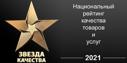 Лучшее предприятие России 2021 г. «Звезда качества»