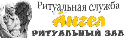 Ритуальная служба «Ангел». Иркутск. Ритуальная служба «Ангел». Иркутск.